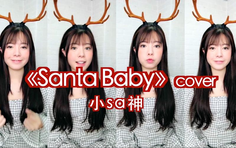 【小sa神】santa baby 圣诞宝贝阿卡贝拉