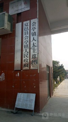 河南省商丘市夏邑县会亭镇所有城乡结合区