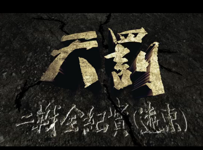 天罚-二战全纪实