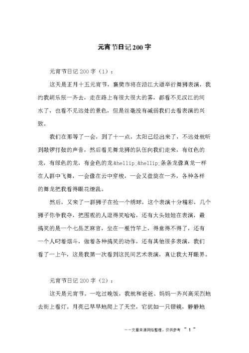 元宵节日记200字.docx 10页