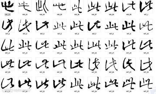 此 书法字图片[矢量图,wmf]