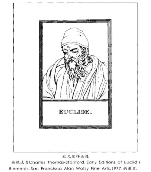 它便是古希腊数学家 欧几里得的一部不朽之作 《几何原本》,集整个