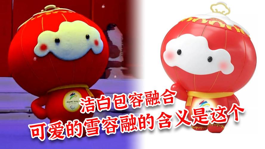 洁白包容融合可爱的雪容融的含义是这个
