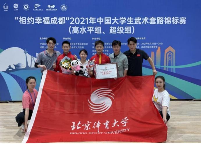 北京体育大学武术套路代表队在2021年全国大学生武术套路锦标赛中斩获