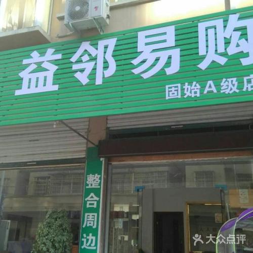 益邻易购图片-北京超市/便利店-大众点评网