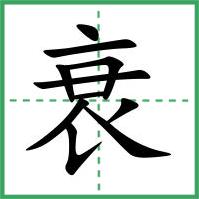 拼音:shuāi cuī 五行:金
