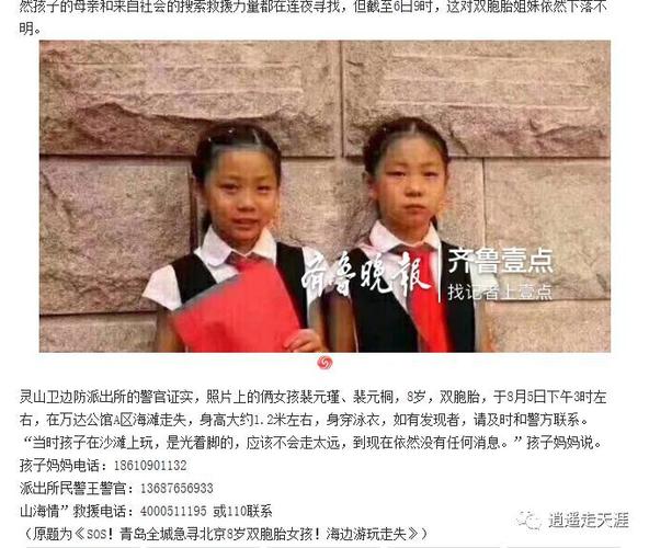 寻人:北京8岁双胞胎姐妹青岛海边走失,至今