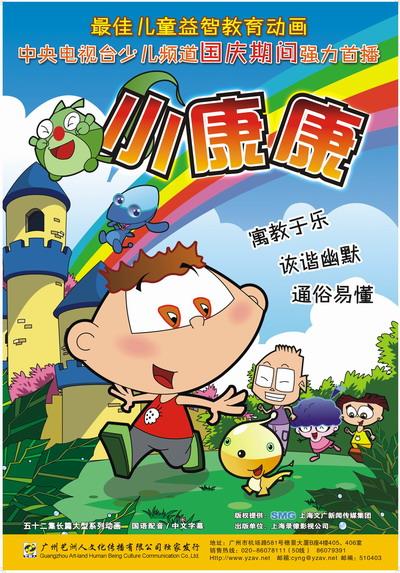 小康康》是一部集科教,儿童心理,儿童行为规范为题材的长篇大型动画片
