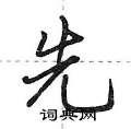 先行书硬笔书法字典