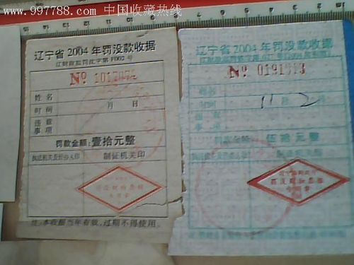 04年--罚款罚没款--收据--辽宁,内蒙,山东,江苏