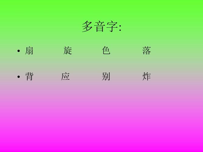 多音字:   扇 旋 色 落   背 应 别 炸