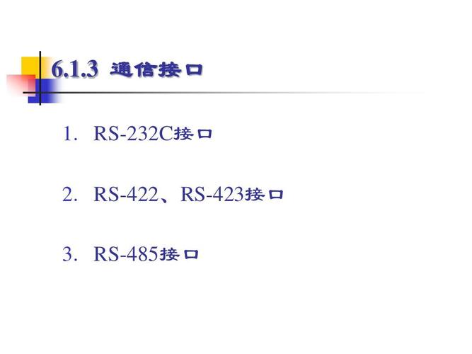 rs-422,rs-423接口 3. rs-485接口