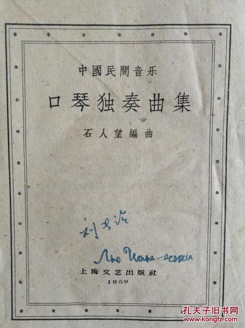 中国民间音乐口琴独奏曲集_石人望_孔夫子旧书网