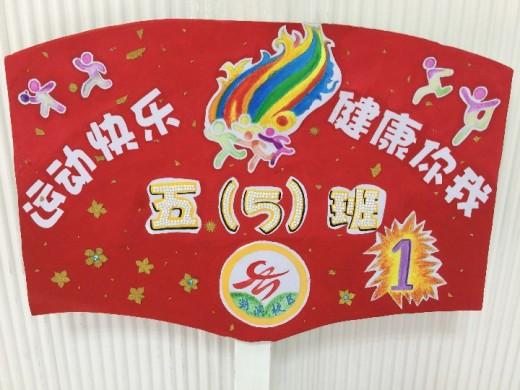 少年"2018学年楚门中心小学运动会五年级班牌
