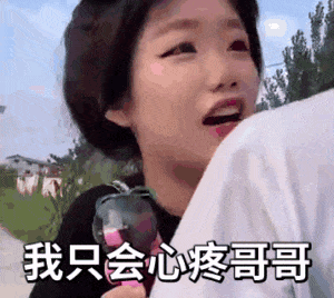 我只会心疼哥哥giegie动图出处-我只会心疼哥哥表情包,giegie表情包