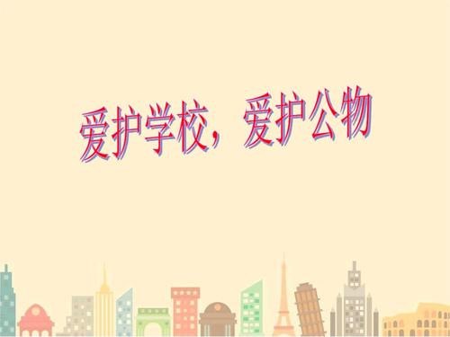 爱护学校爱护公物主题班会.ppt 31页