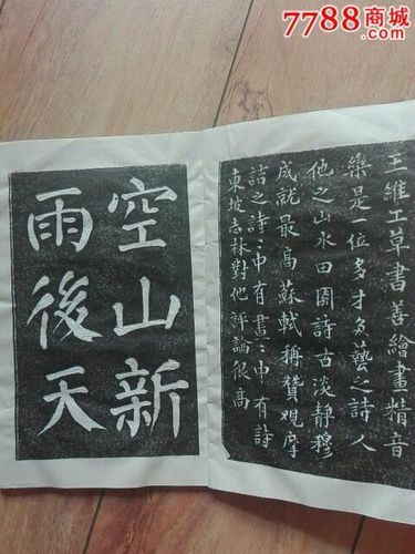 王维山居秋暝_价格10.0000元【澧兰烟苑】_第2张_7788收藏__收藏热线