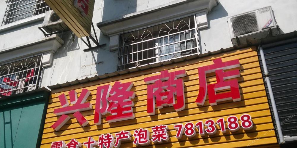 兴隆宾馆(三星路)