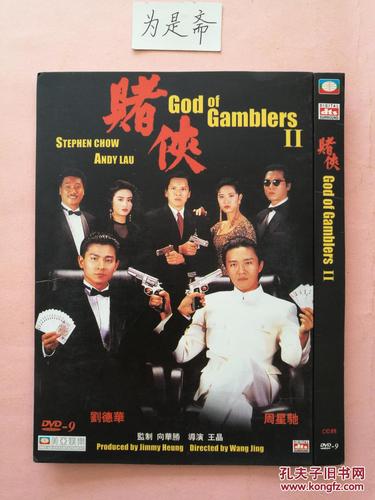 dvd 赌侠 赌侠2 上海滩赌圣 d9