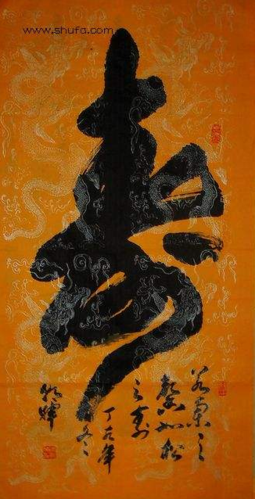 [转载]寿字书法欣赏