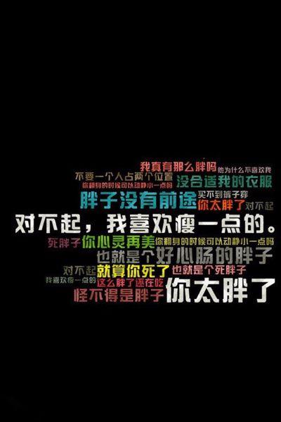 减肥用的壁纸有吗! 比如你太胖了之类的手机