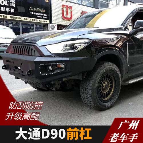 大通d90前杠 d90保险杠护杠前杠大通防撞杠行李框架