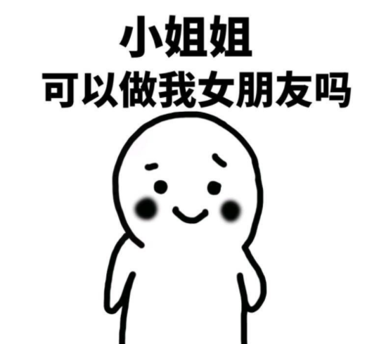 有意思的表白表情包?