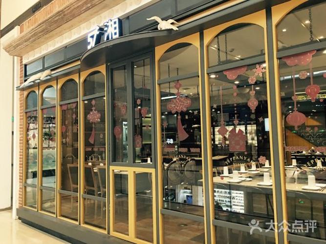 五十七度湘(柏威年购物广场店)图片 - 第4张