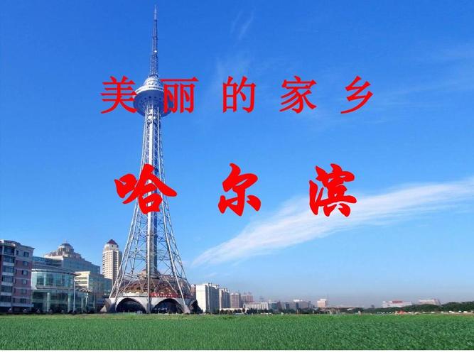 哈尔滨建筑简介,德育实践课用 美 丽 的 家 乡 哈 尔 滨