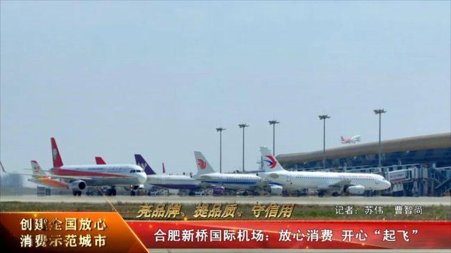 直通315合肥新桥机场放心消费开心起飞
