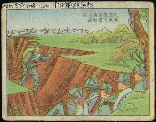上海汇众烟草公司-抗美援朝小画片-32我军在战壕内准备与敌人厮杀