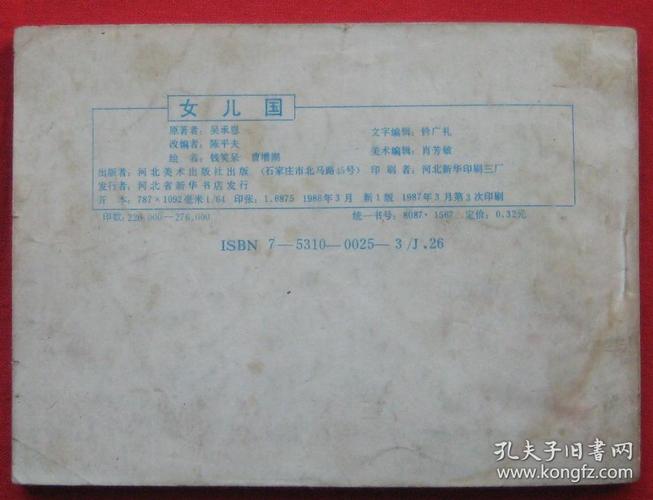 连环画《女儿国》西游记之二十