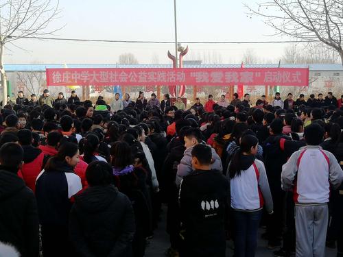 徐庄中学寒假大型社会公益实践活动"我爱我家.环卫你我他"