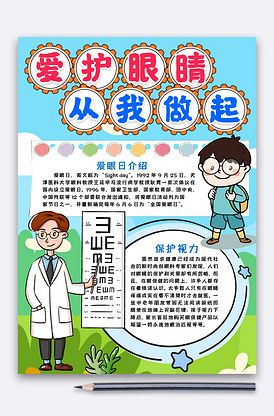 我要看爱护眼睛的手抄报 护眼手抄报