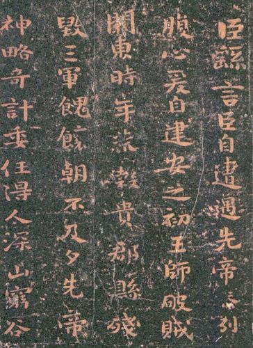 钟繇《荐季直表》