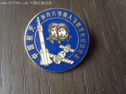 中国航天(神州六号载人飞船发射成功纪念)-au1092019-其他徽章/纪念章