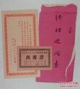 vzd16030610一九五五年 解放军二七二三部队少将裴志耕(1907-1997)致