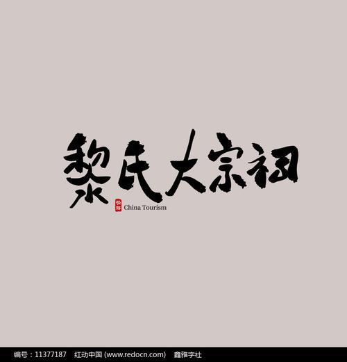 广东旅游黎氏大宗祠艺术字