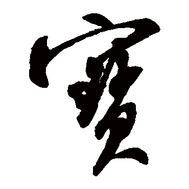 书法味已为您生成 | 唯善是宝 | 的书法草书扇面样式