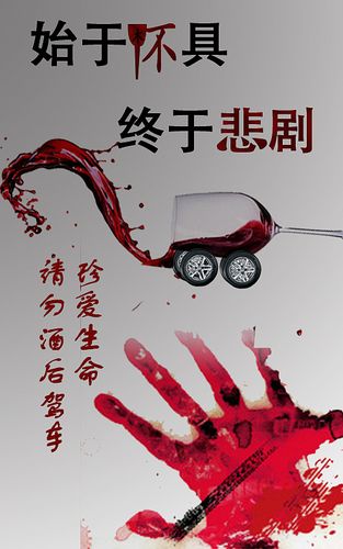 酒驾海报