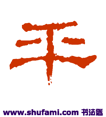 史晨碑隶书书法作品欣赏