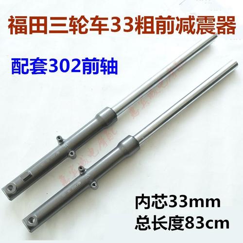 福田三轮车减震器老年摩托车ft110前轴83cm更多电动车