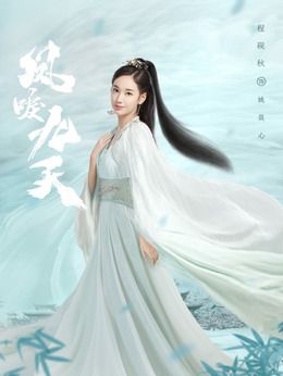 凤唳九天演员表,全部演员表,演员人物介绍_电视剧