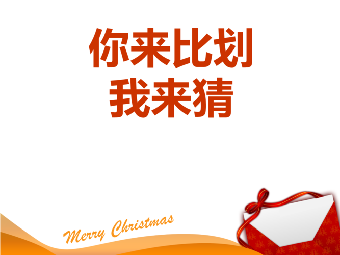 比划猜词游戏11.ppt