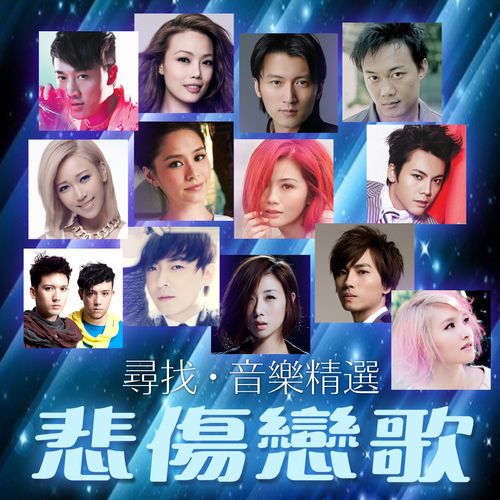 悲伤恋歌寻找·音乐精选