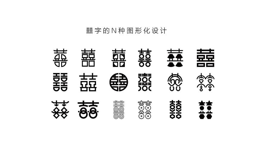 囍字的n种图形化设计|平面|字体/字形|邬磊磊 - 原创