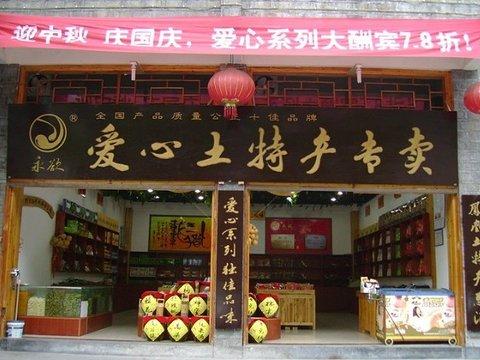 爱心土特产专卖店旅游景点图片