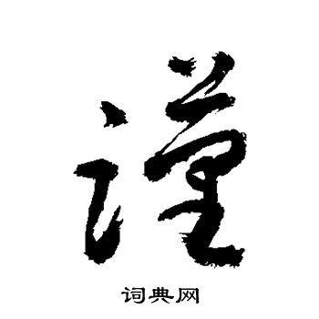 谨草书书法字典