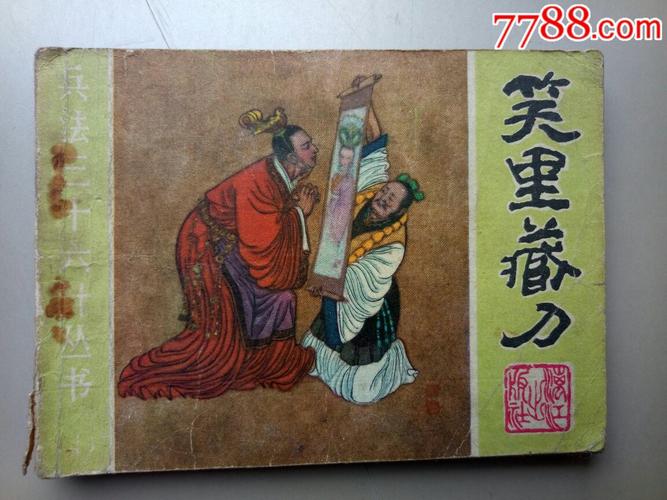笑里藏刀(三十六计丛书)
