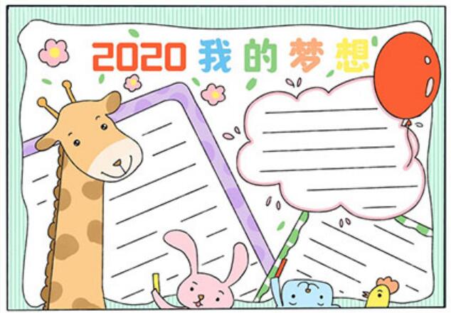 2020我的理想手抄报 我的理想手抄报简单2020